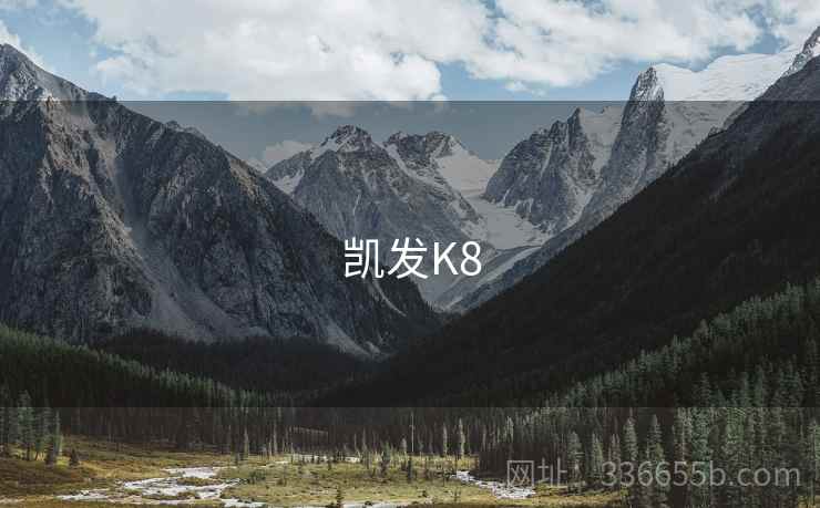 凯发K8